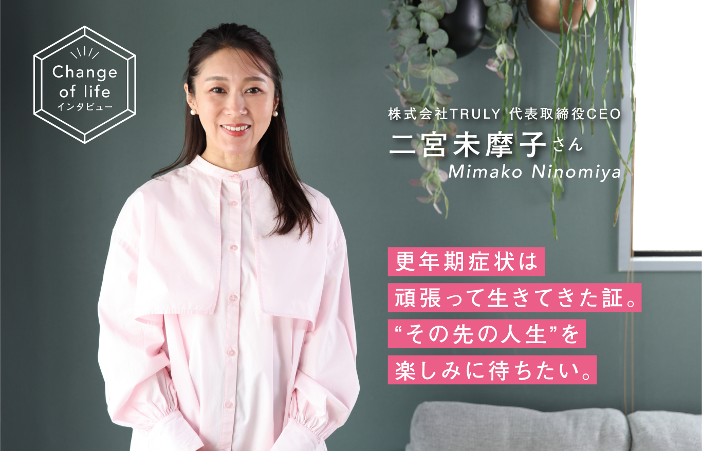 更年期を乗り越えるには？フェムテックカンパニーを立ち上げた二宮 未摩子さん