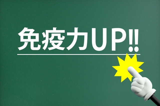 腸内環境の改善がカギ！免疫力を高める腸活