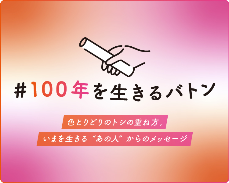 ＃100年を生きるバトン