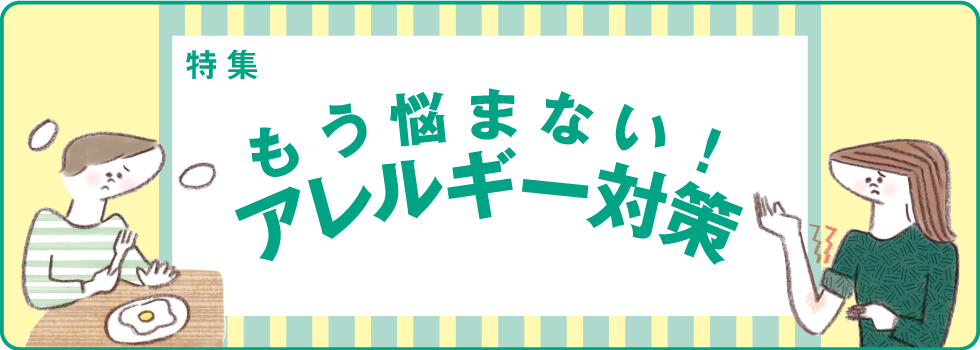 もう悩まない！アレルギー対策