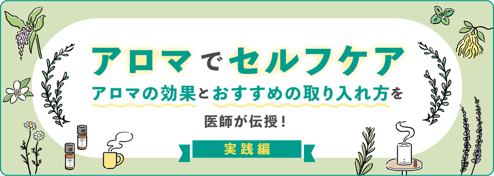 アロマでセルフケア