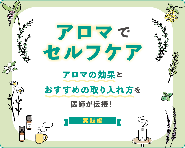 アロマでセルフケア