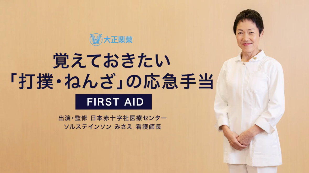 「打撲・ねんざ」の応急手当（動画）｜大正健康ナビ｜大正製薬