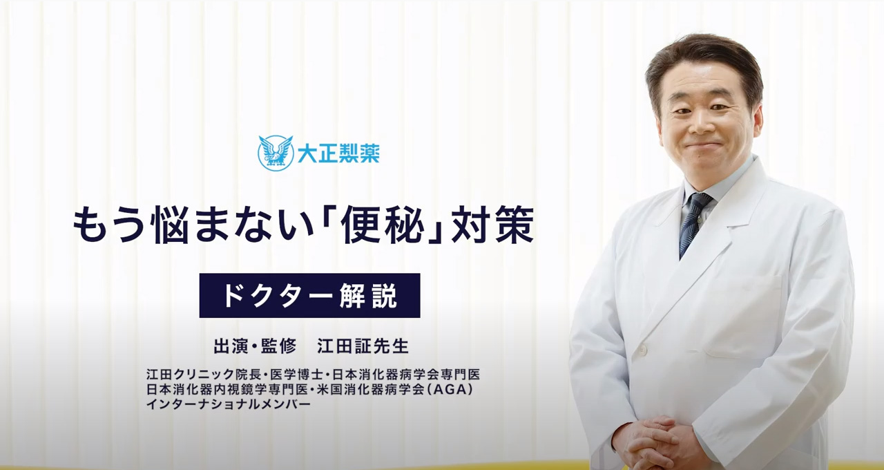 便秘対策を始めよう。便秘の定義や便秘薬の使い方を解説（動画）｜大正健康ナビ｜大正製薬