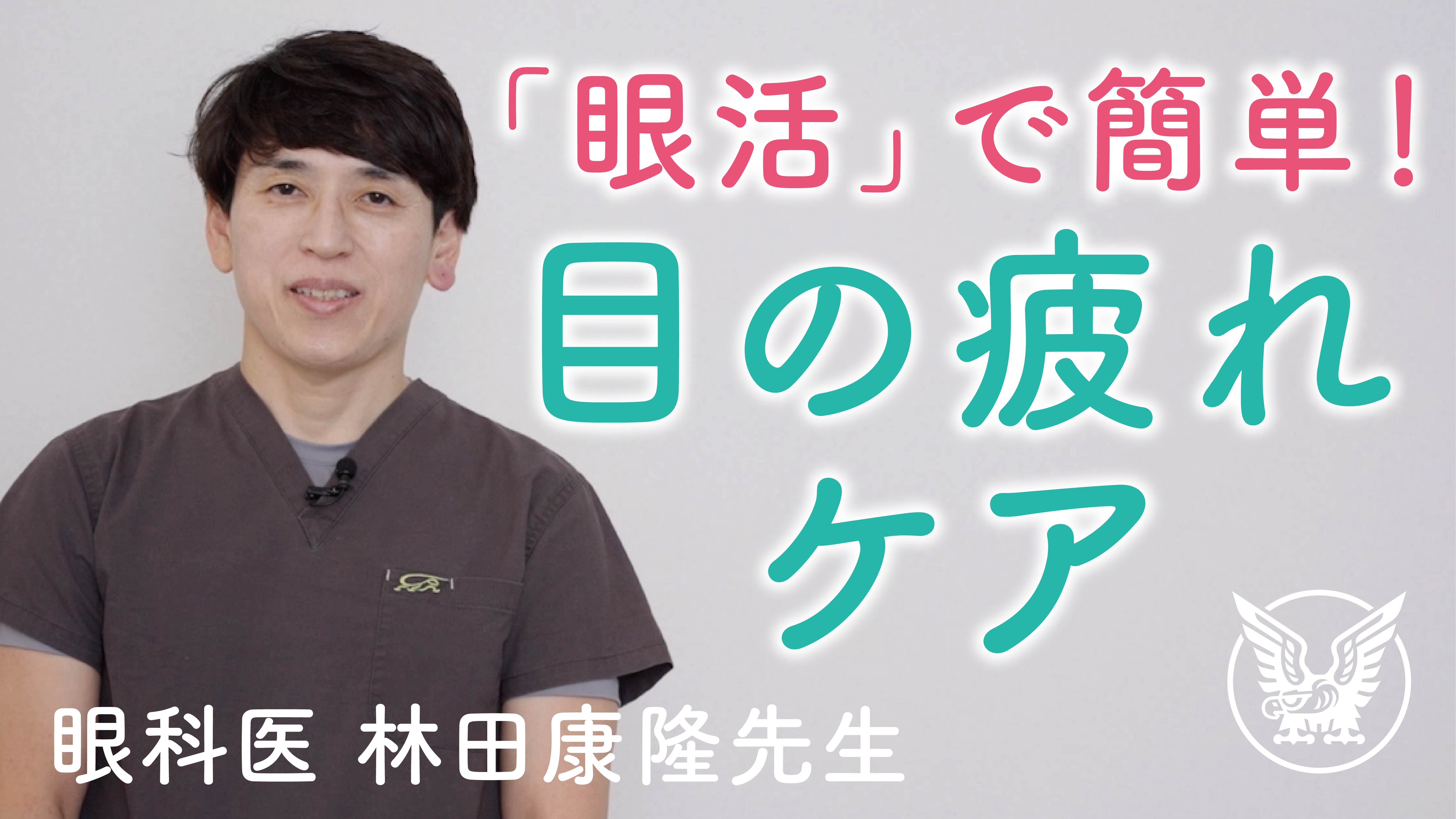 目の疲れは「眼活」で解消しよう！（動画）｜大正健康ナビ｜大正製薬