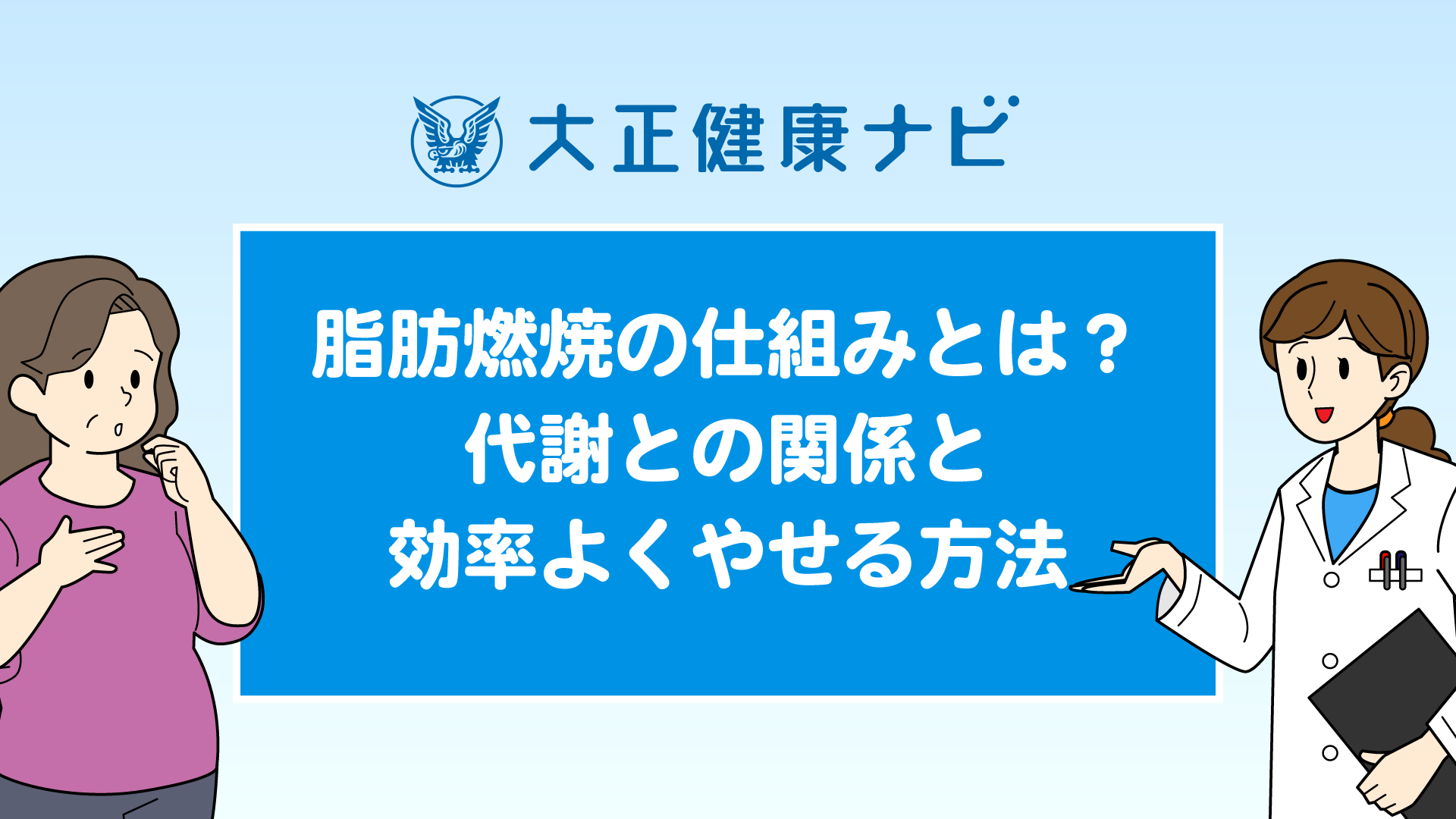 脂肪燃焼の仕組みとは？代謝との関係と効率よくやせる方法（動画）｜大正健康ナビ｜大正製薬