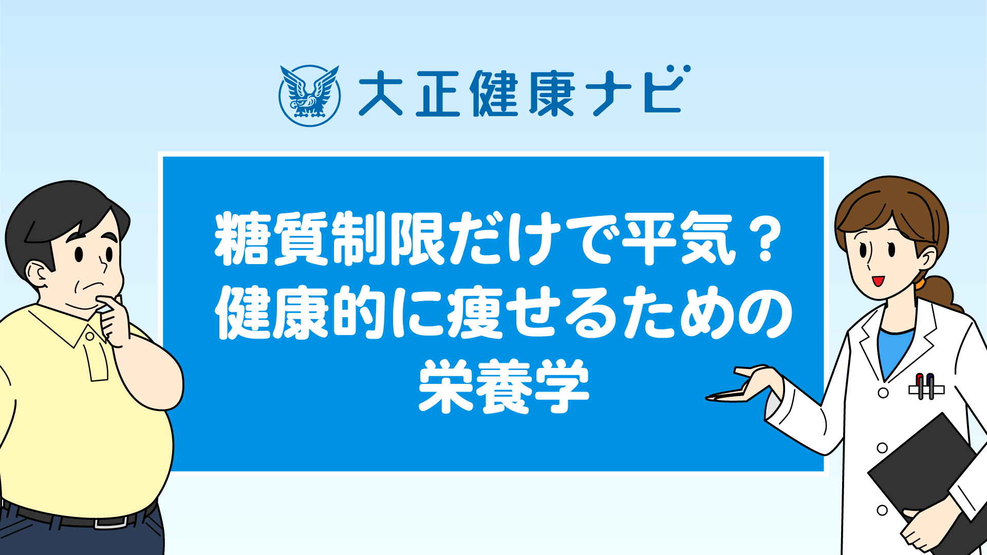 糖質制限だけで平気？健康的に痩せるための栄養学