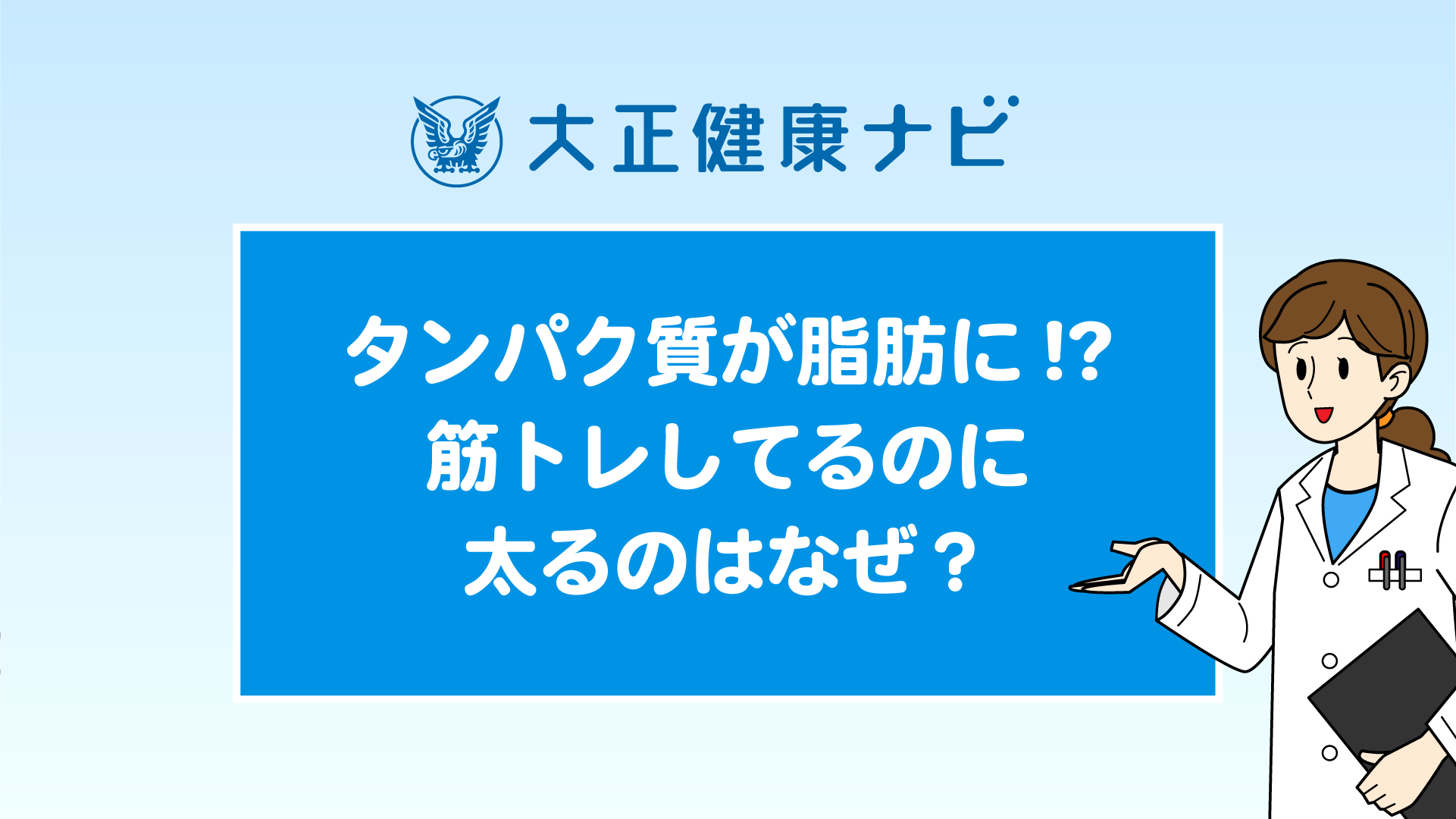 タンパク質が脂肪に⁉ 筋トレしてるのに太るのはなぜ？