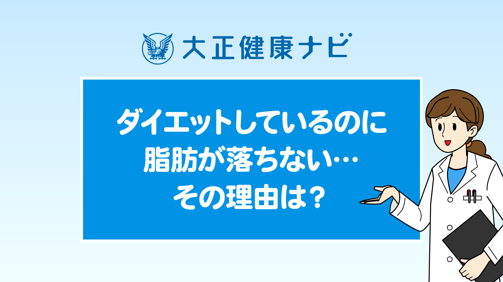 ダイエットしているのに脂肪が落ちない・・・その理由は？