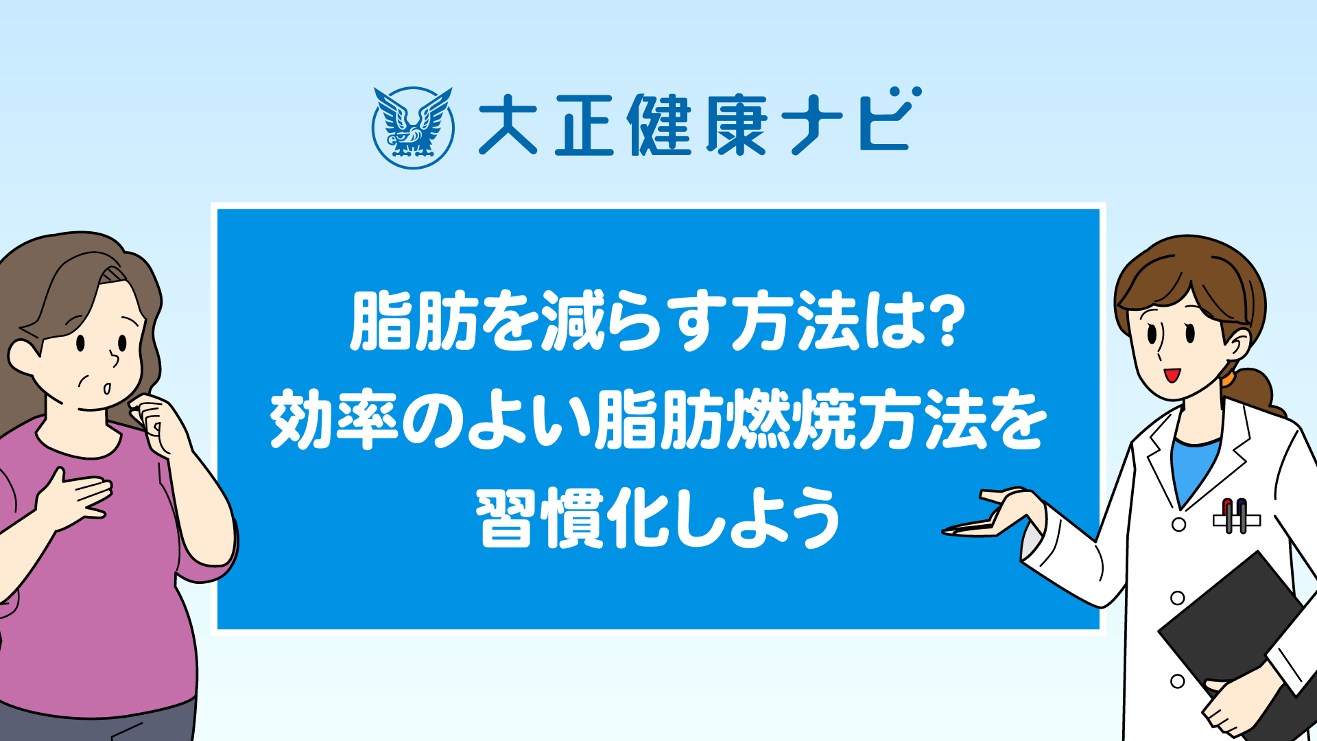 脂肪を減らす方法は？効率のよい脂肪燃焼方法を習慣化しよう