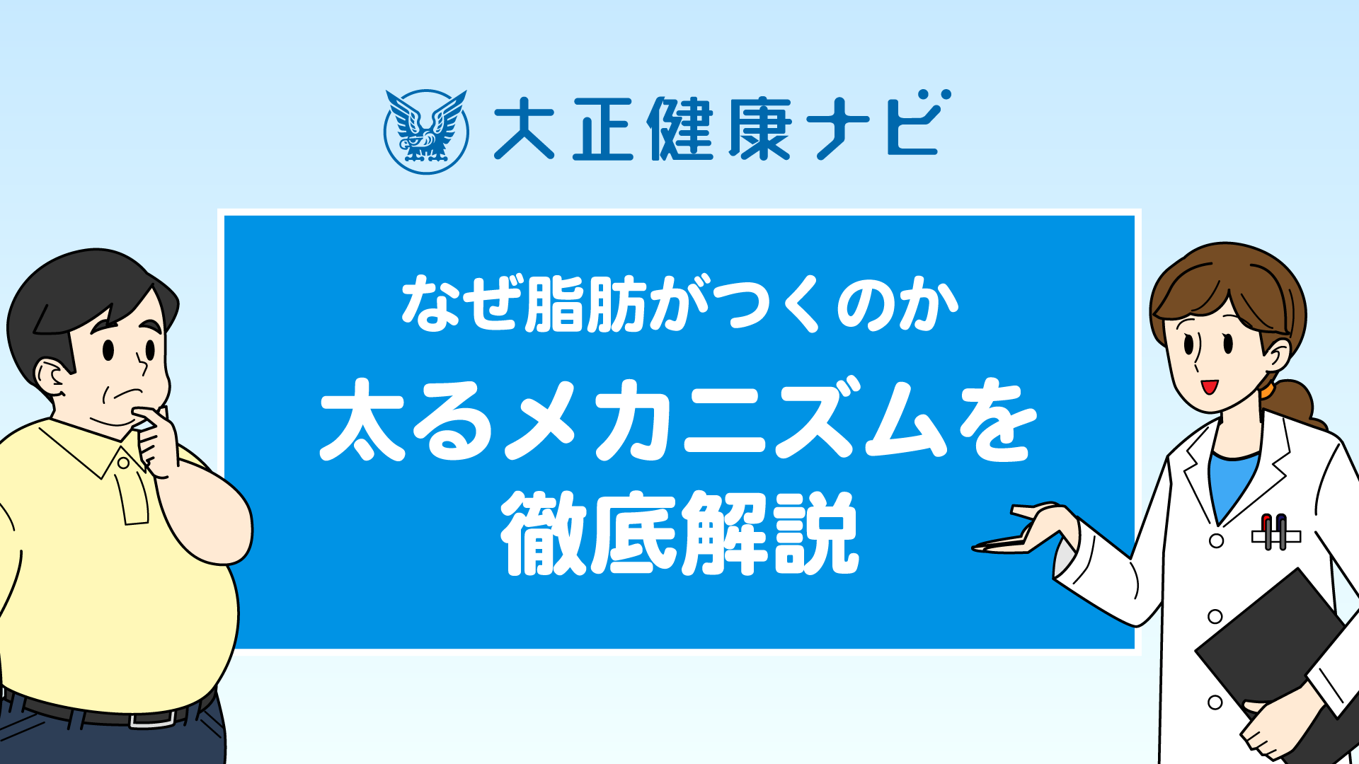 なぜ太るのか？4つの脂肪がつくメカニズムを徹底解説動画｜大正健康ナビ｜大正製薬