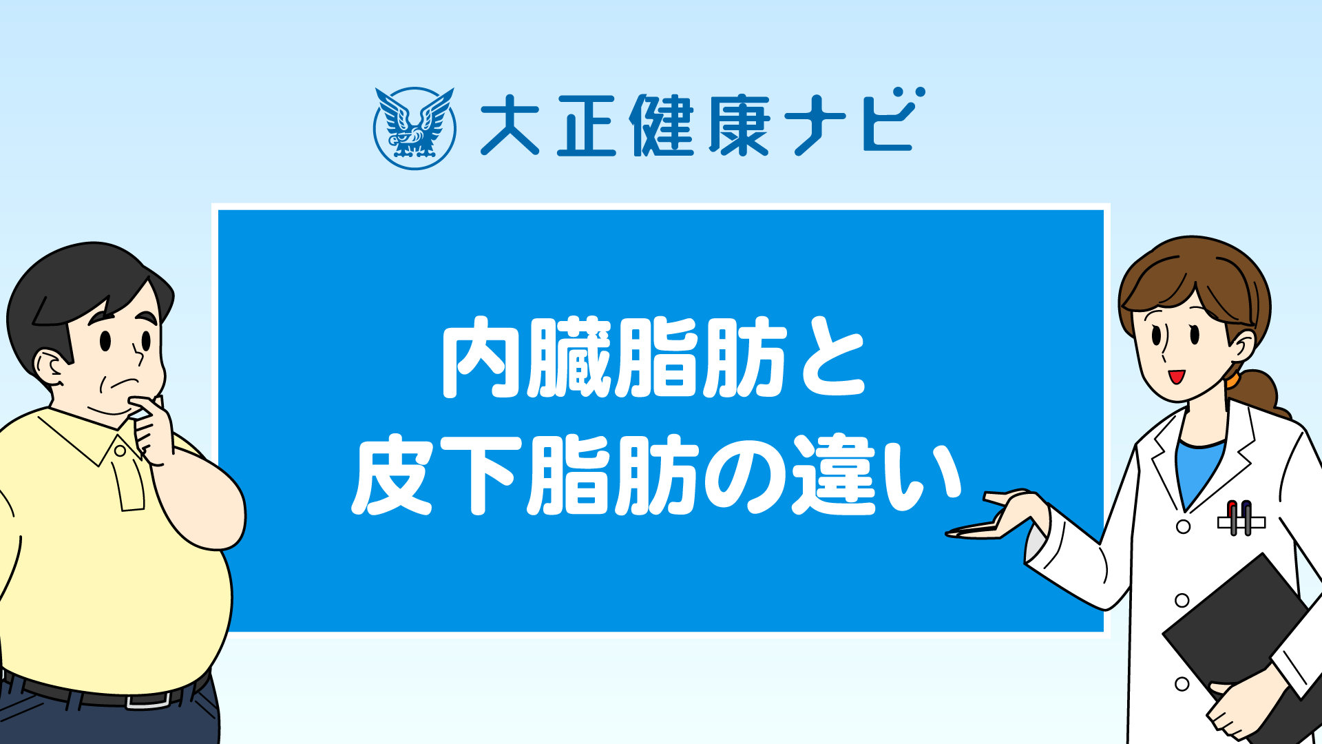 内臓脂肪と皮下脂肪の違いとは？動画｜大正健康ナビ｜大正製薬