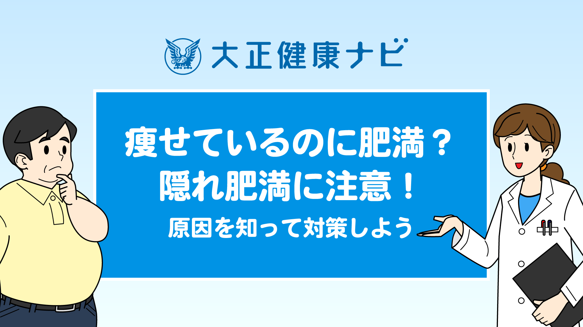 隠れ肥満に注意！痩せているのに肥満？原因を知って対策しよう 動画｜大正健康ナビ｜大正製薬