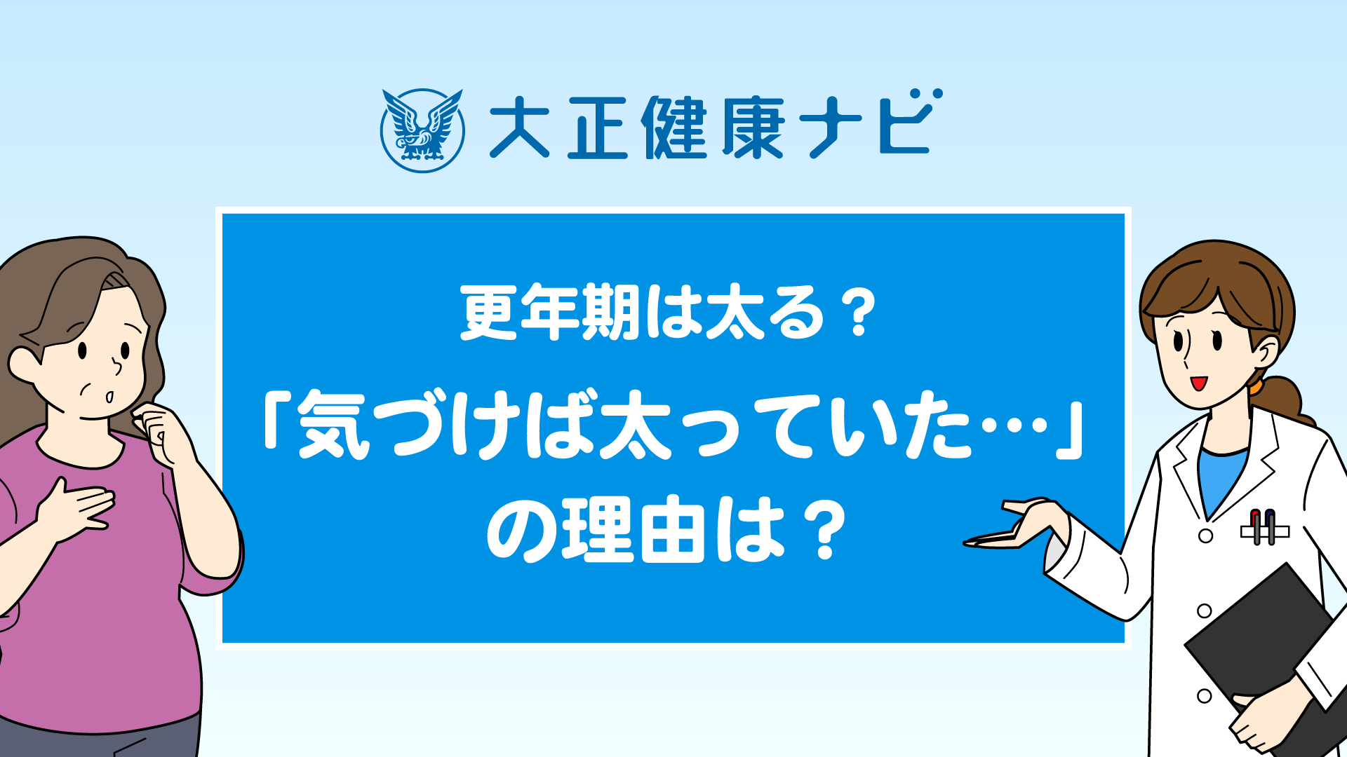更年期は太る？「気づけば太っていた…」の理由は？（動画）｜大正健康ナビ｜大正製薬