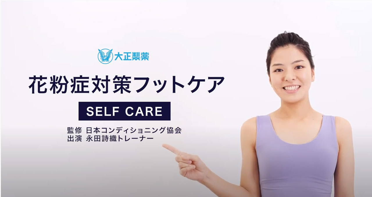 花粉症の「目のかゆみ」や「鼻水・鼻づまり」を反射区とツボ押しで解消しよう（動画）｜大正健康ナビ｜大正製薬