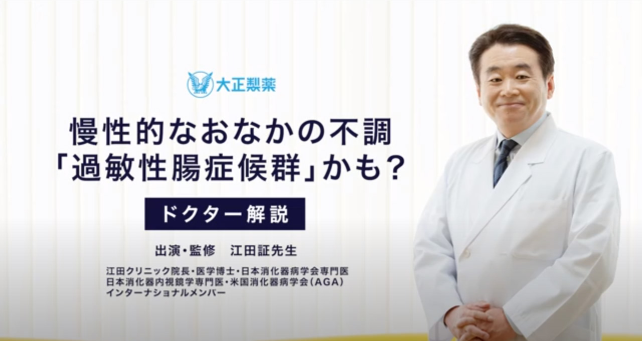 過敏性腸症候群かも？慢性的におなかが不調なら疑って（動画）｜大正健康ナビ｜大正製薬