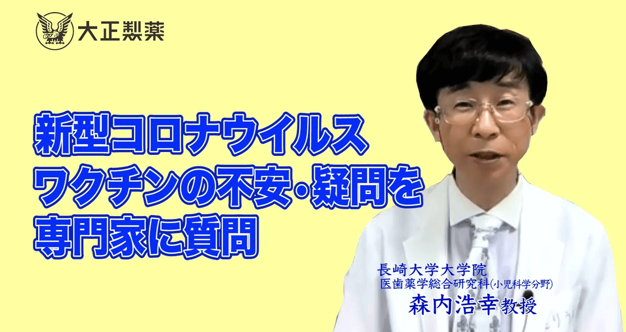 新型コロナウイルスワクチンの不安・疑問を専門家に質問（動画）｜大正健康ナビ｜大正製薬