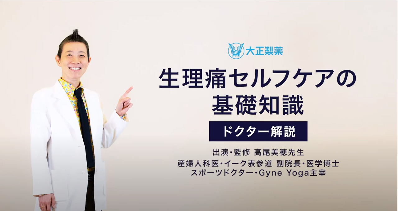 ひどい生理痛は病気かも。受診タイミングは？動画で学ぼう｜大正健康ナビ｜大正製薬