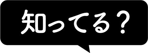知ってる?