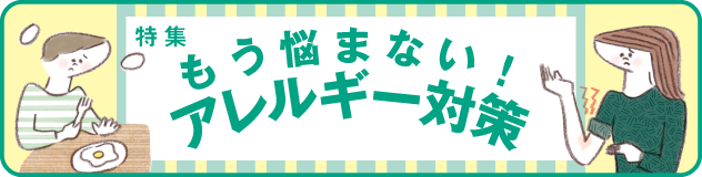 もう悩まない！アレルギー対策