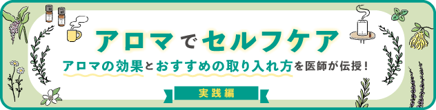 アロマでセルフケア