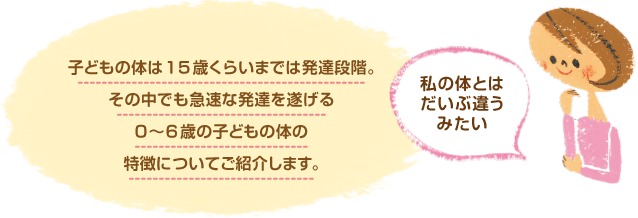子どもの体は15歳ぐらいまでは発達段階