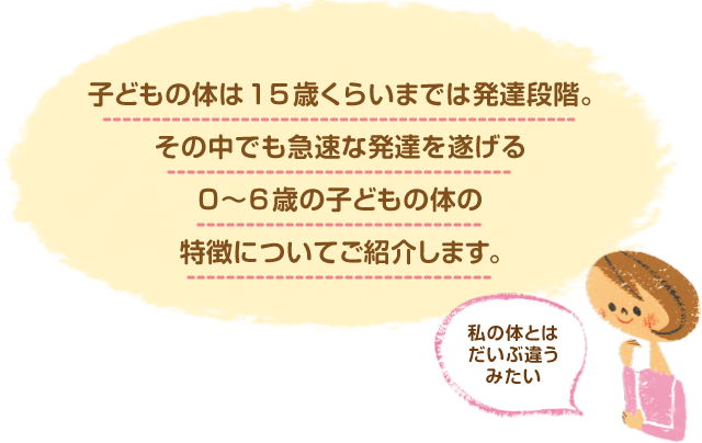 子どもの体は15歳ぐらいまでは発達段階