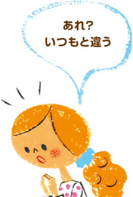 あれ?いつもと違う