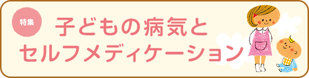 子どもの病気とセルフメディケーション