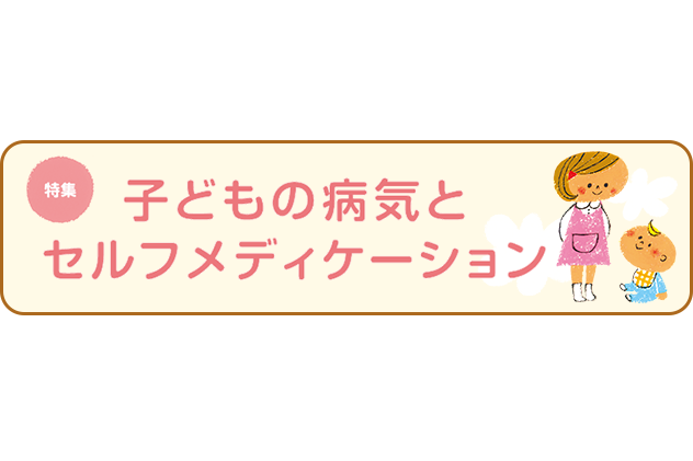 子どもの病気とセルフメディケーションでの対処法｜大正健康ナビ｜大正製薬