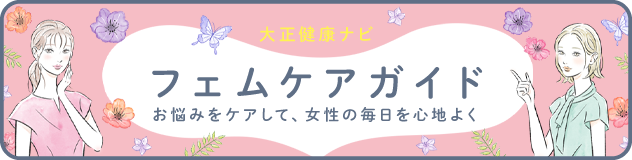 フェムケア ガイド