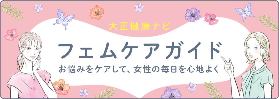 お悩みをケアして、女性の毎日を心地よく「フェムケアガイド」