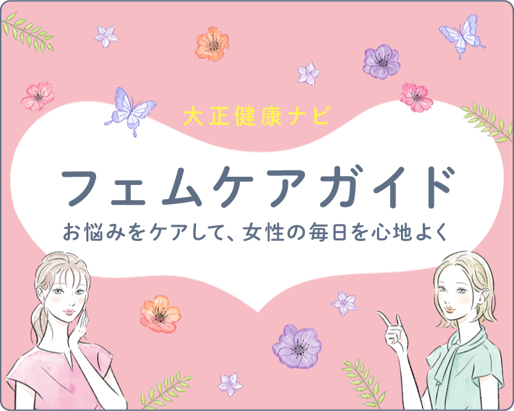 お悩みをケアして、女性の毎日を心地よく「フェムケアガイド」