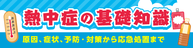 熱中症の基礎知識