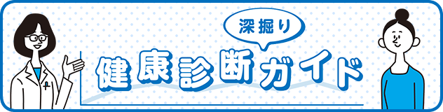 健康診断の判定結果の見方を解説！