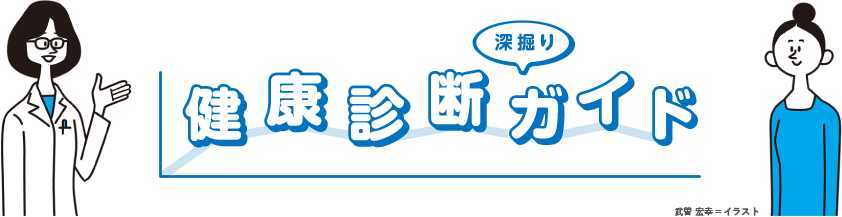 健康診断深堀りガイド