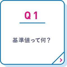 基準値って何？