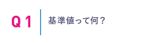 基準値って何？