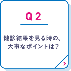 健診結果を見る時の、大事なポイントは？