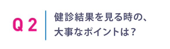 健診結果を見る時の、大事なポイントは？