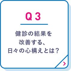 健診の結果を改善する、日々の心構えとは？