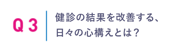 健診の結果を改善する、日々の心構えとは？