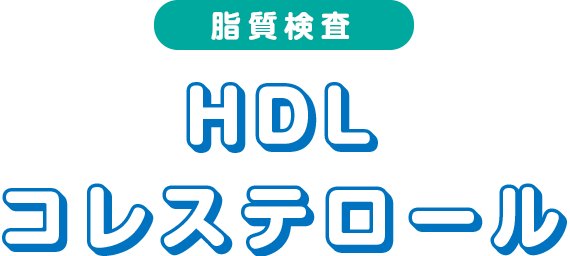 HDLコレステロール