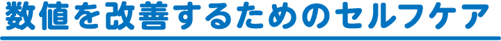 数値を改善するためのセルフケア