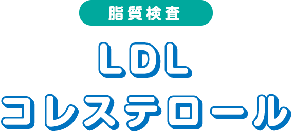 LDLコレステロール