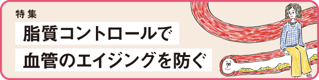 脂質コントロールで血管のエイジングを防ぐ