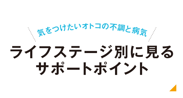 ライフステージ別に見るサポーポイント