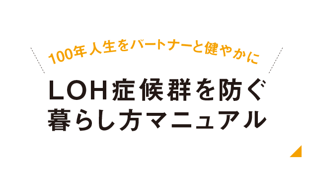 LOH症候群を防ぐ暮らし方マニュアル