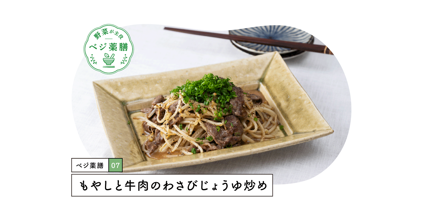 もやしと牛肉のわさびじょうゆ炒め