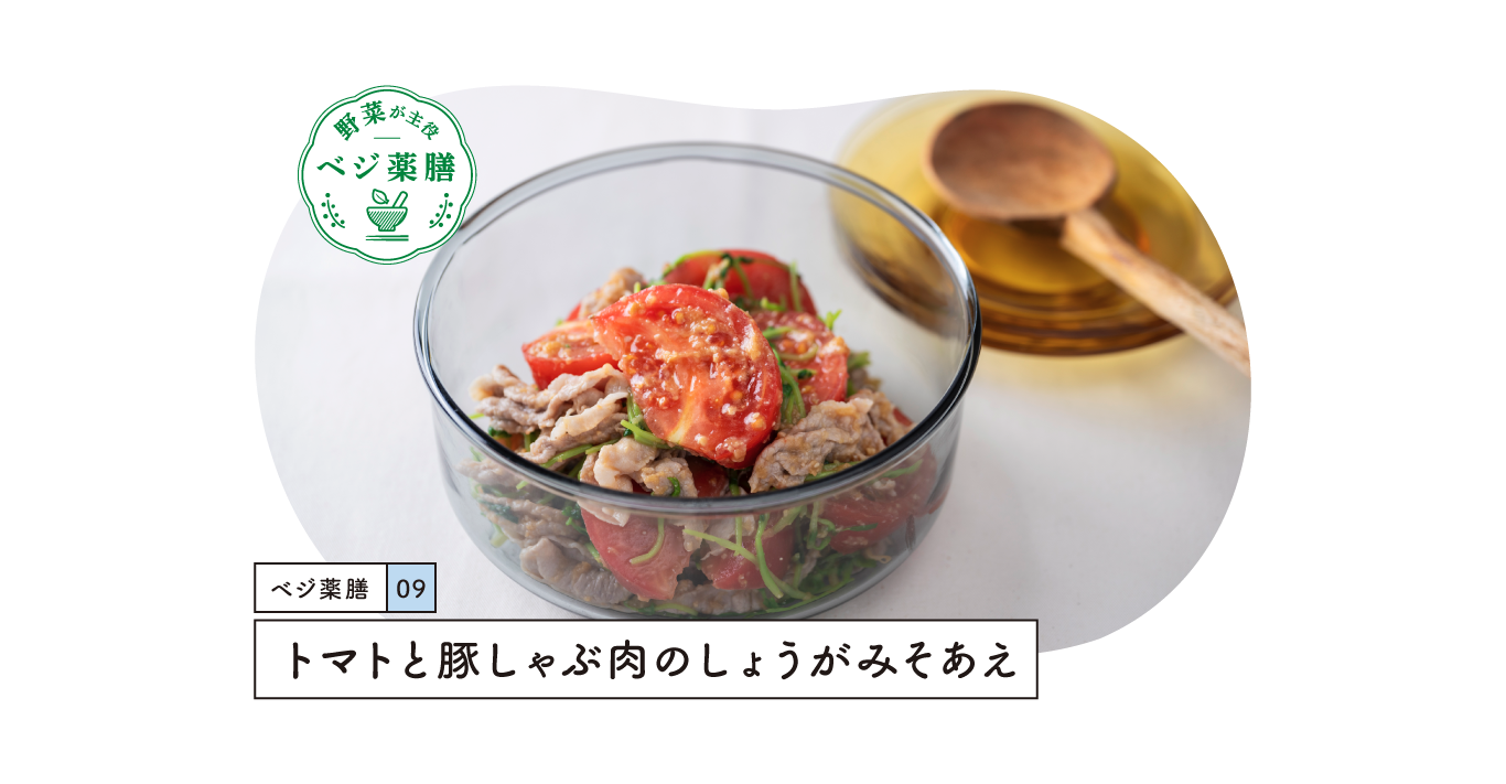 トマトと豚しゃぶ肉のしょうがみそあえ